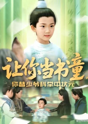 Rang Ni Dang Shu Tong, Ni Ti Shao Ye Ke Ju Zhong Zhuang Yuan (2025)