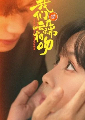 Wo Men Zai Yun Duan Xiang Wen (2025)