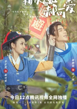 Bu Kuai Jie Jie Hao Ke Ai