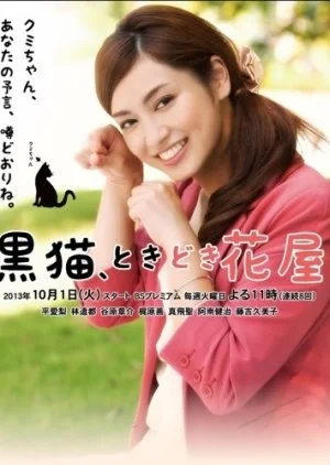 Kuroneko, Tokidoki Hanaya