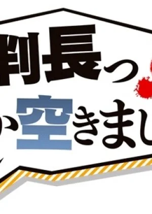 Saibancho! Onaka Sukimashita