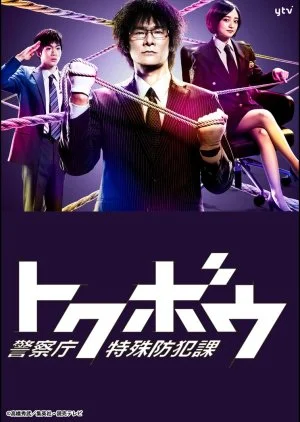 Tokubou - Keisatsuchou Tokushu Bouhan Ka