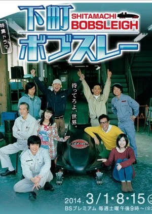 Shitamachi Bobsleigh