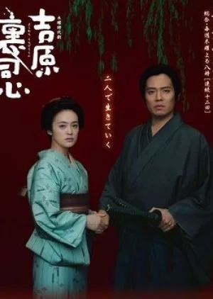 Yoshiwara ura Doushin