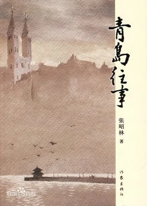 Once Upon a Time in Tsingtao