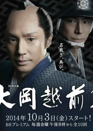 Ooka Echizen Season 2 (2014)