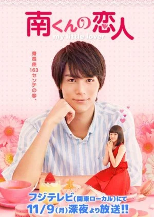 Minami-kun no Koibito - My Little Lover