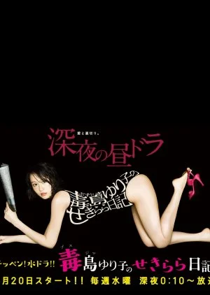 Busujima Yuriko no Sekirara Nikki