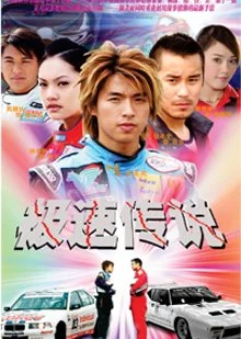 The Legend of Speed (2004)