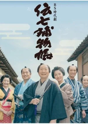 Denshichi Torimonochou