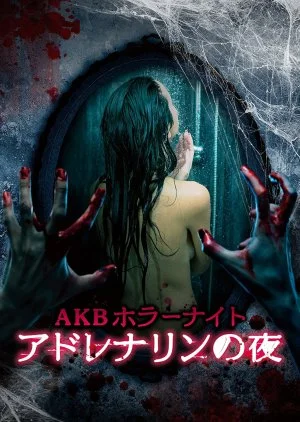 AKB Horror Night - Adrenaline no Yoru