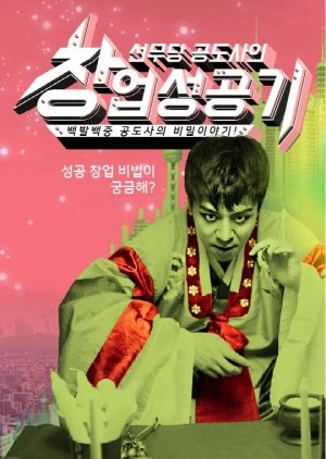 The Success Story of Novice Shaman Gong