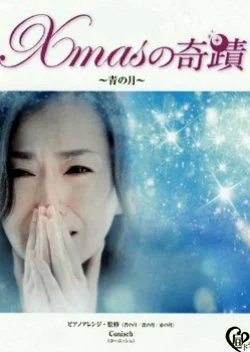 Xmas no Kiseki