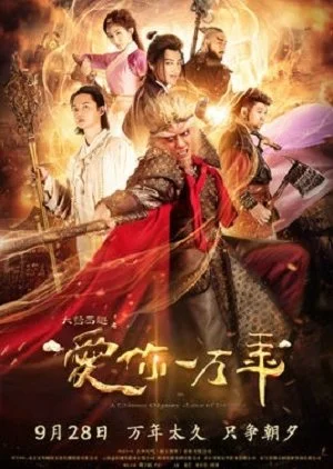 A Chinese Odyssey:  Love of Eternity