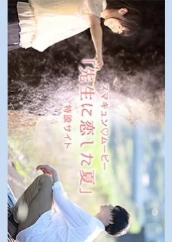 Sensei ni Koishita Natsu