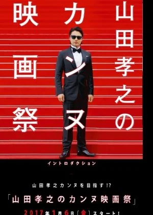 Yamada Takayuki no Cannes Kokusai Eigasai