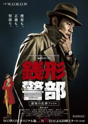 Zenigata Keibu Shikkoku no Hanzai Fairu