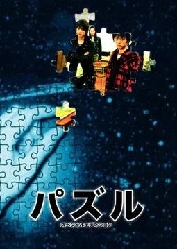 Puzzle (2007)
