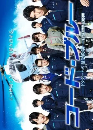 Code Blue Season 3