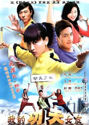 My Kung Fu Girlfriend (2004)