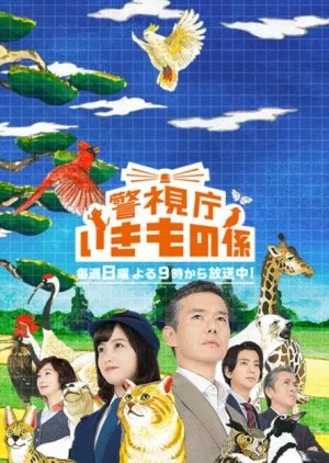 Keishicho Ikimono Gakari