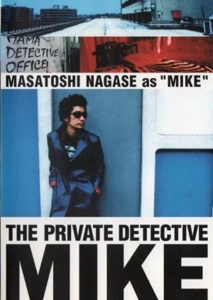 Shiritsu Tantei Hama Mike