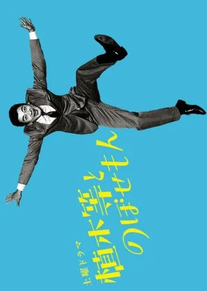 Ueki Hitoshi to Nobosemon