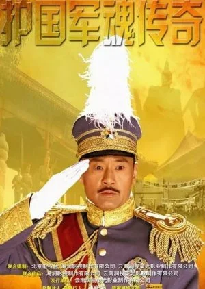 Hu Guo Jun Hun Chuan Qi