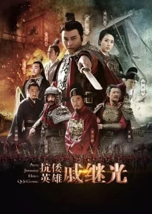 Anti-Japanese Hero Qi Ji Guang