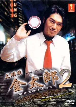 Salaryman Kintaro Season 2 (2000)