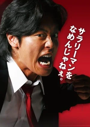 Salaryman Kintaro (2008)