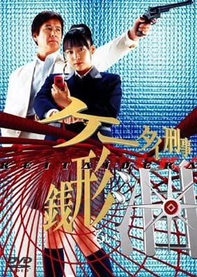 Keitai Deka Zenigata Rui