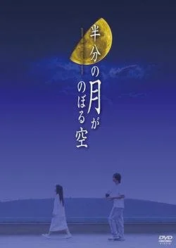 Hanbun no Tsuki ga Noboru Sora