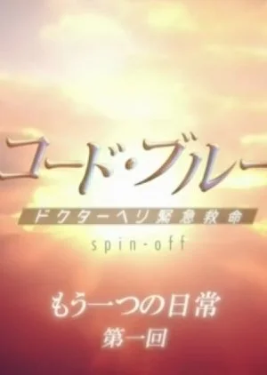 Code Blue: Another Everyday