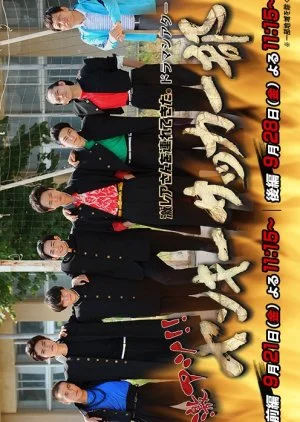 Gekiatsu!! Yankee Sakka-bu