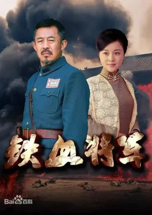 Tie Xue Jiang Jun