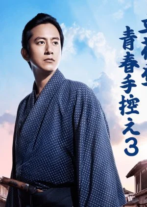 Tachibana Noboru Seishun Tebikae Season 3