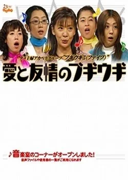 Ai to Yujo no Boogie-woogie