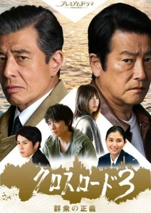 Cross Road Season 3 ~ Gunshu no Seigi