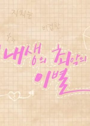 The Worst Break-up in My Life