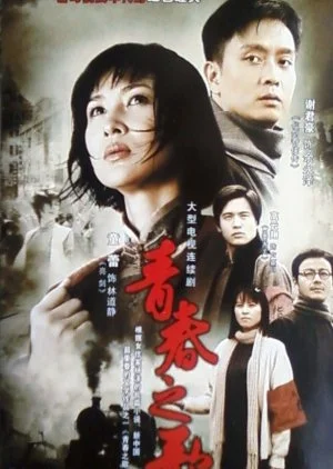 Song of Youth (2006)