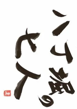 Hacchobori no Shichinin