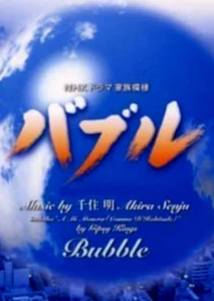 Bubble (2001)