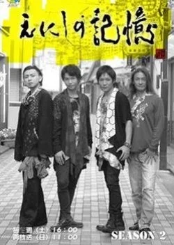 Enishi no Kioku: Edo → Tokyo Drama Season 2