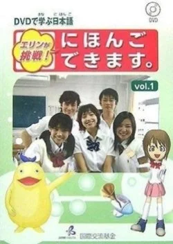 Erin ga Chosen! Nihongo Dekimasu,