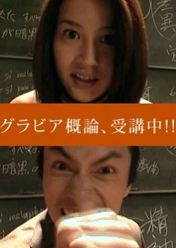 Gravure Gairon, Jukouchuu!!