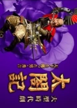 Taikoki: Tenka wo Totta Otoko Hideyoshi