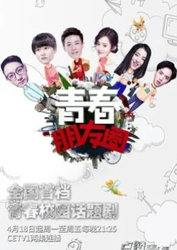 Qing Chun Peng You Quan