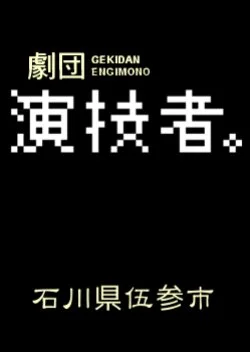 Engimono: Ishikawaken Gosanshi