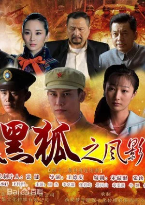 Hei Hu Zhi Feng Ying